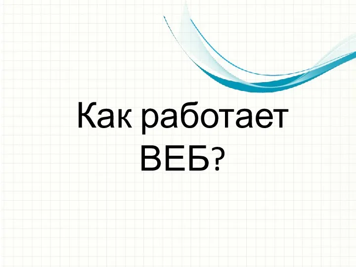 Как работает ВЕБ?