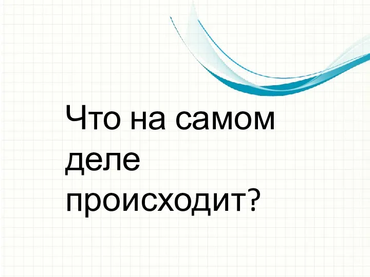 Что на самом деле происходит?