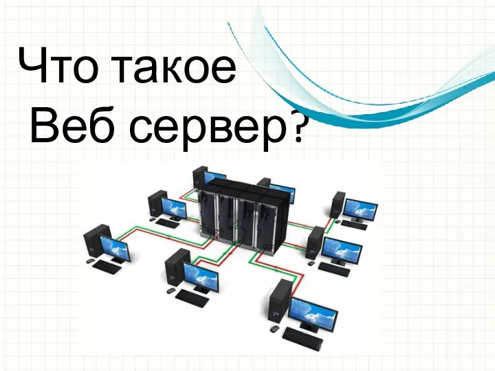 Что такое Веб сервер?