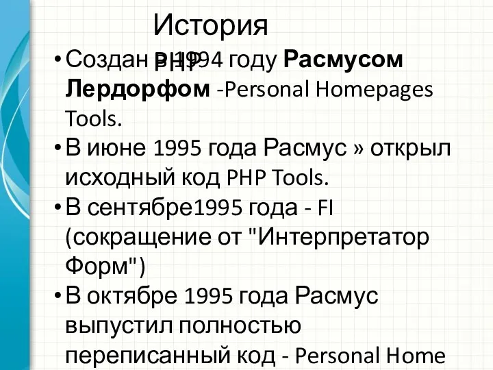 История PHP Создан в 1994 году Расмусом Лердорфом -Personal Homepages