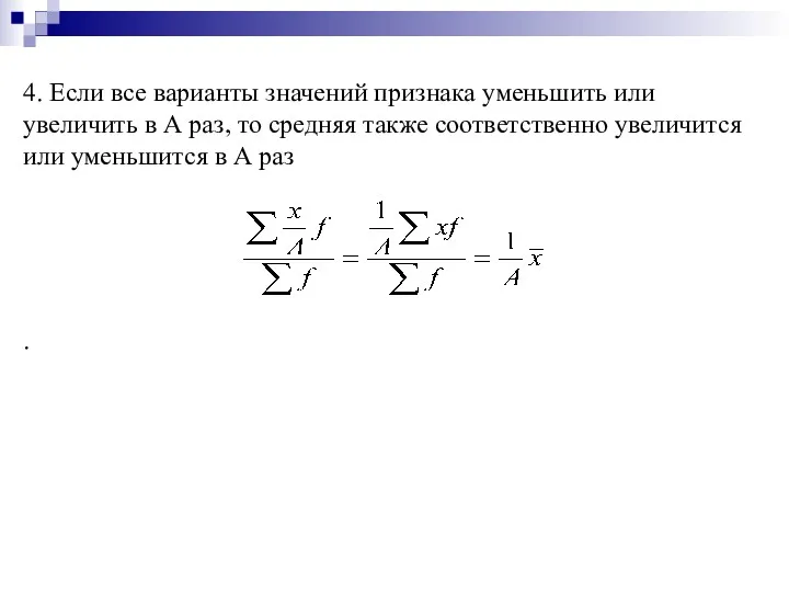 4. Если все варианты значений признака уменьшить или увеличить в