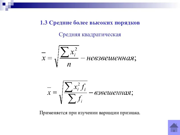 1.3 Средние более высоких порядков Средняя квадратическая Применяется при изучении вариации признака.