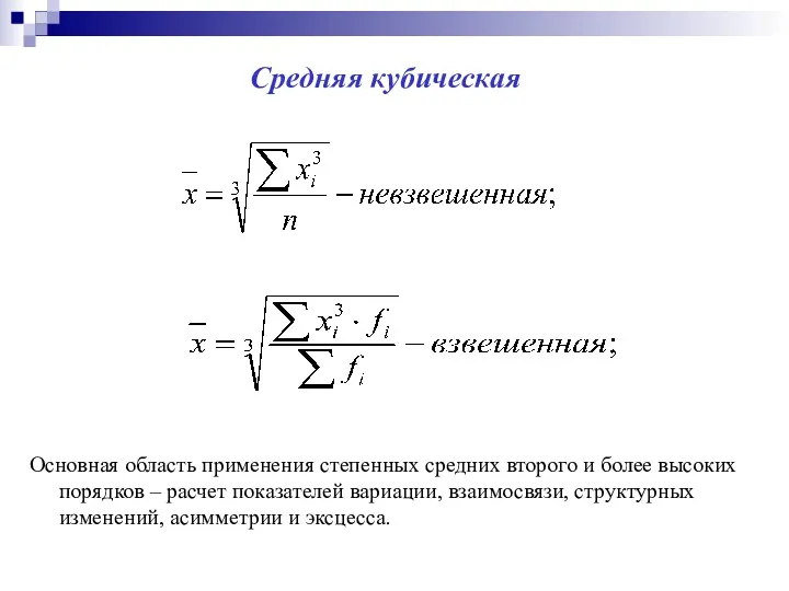 Средняя кубическая Основная область применения степенных средних второго и более