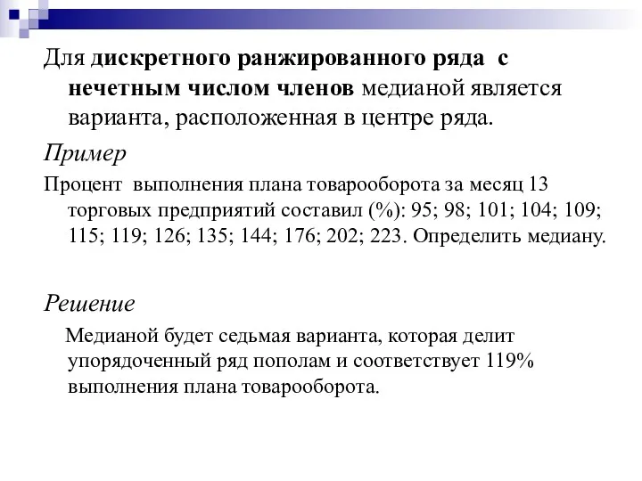 Для дискретного ранжированного ряда с нечетным числом членов медианой является