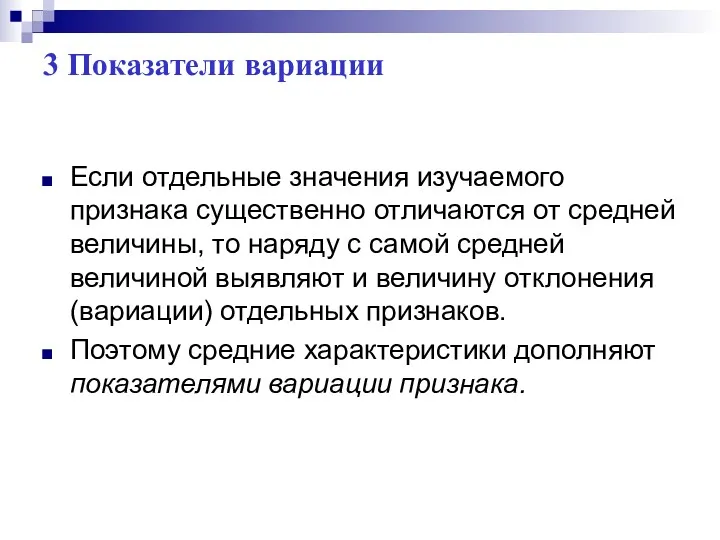 3 Показатели вариации Если отдельные значения изучаемого признака существенно отличаются