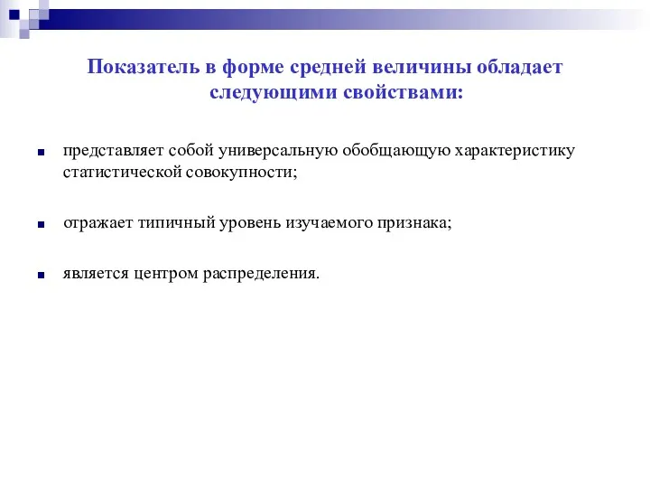 Показатель в форме средней величины обладает следующими свойствами: представляет собой