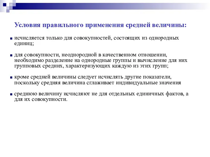 Условия правильного применения средней величины: исчисляется только для совокупностей, состоящих