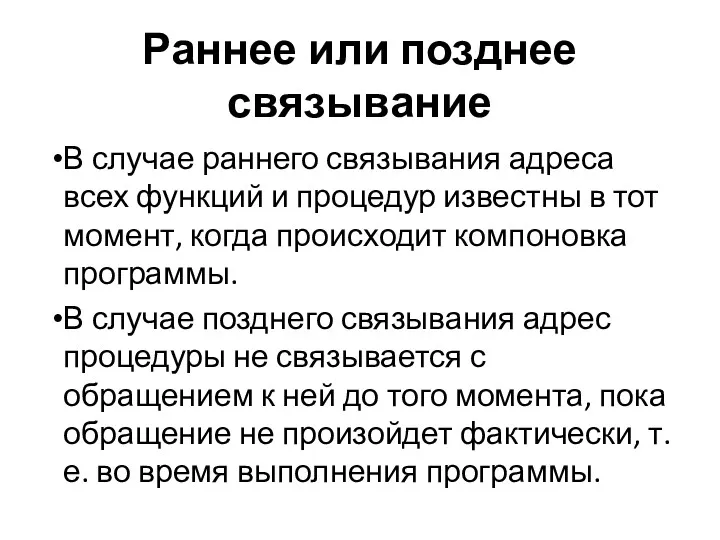 Раннее или позднее связывание В случае раннего связывания адреса всех функций и процедур