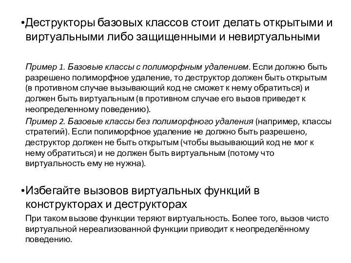 Деструкторы базовых классов стоит делать открытыми и виртуальными либо защищенными и невиртуальными Пример