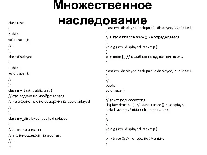 Множественное наследование class task { public: void trace (); // ... }; class