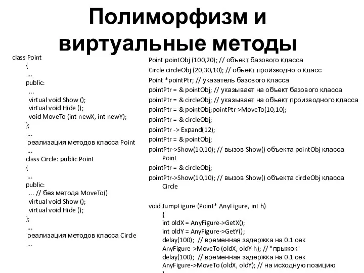 Полиморфизм и виртуальные методы class Point { ... public: ... virtual void Show