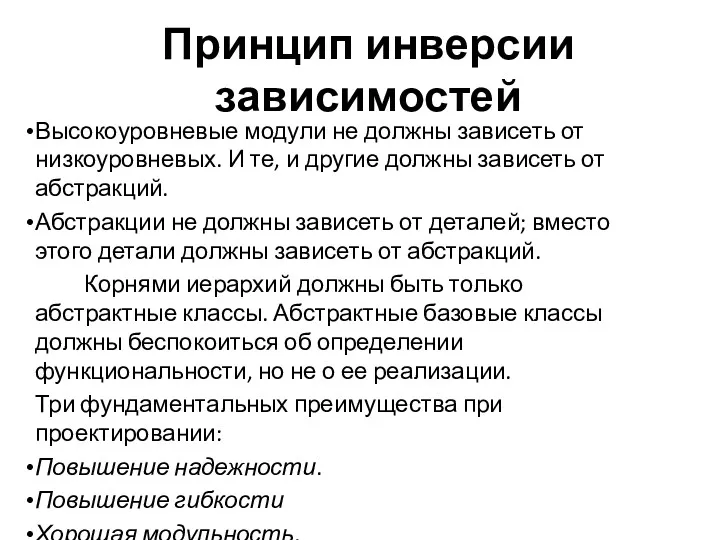 Принцип инверсии зависимостей Высокоуровневые модули не должны зависеть от низкоуровневых. И те, и