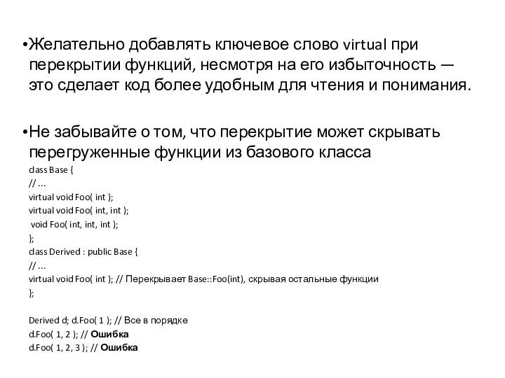 Желательно добавлять ключевое слово virtual при перекрытии функций, несмотря на его избыточность —