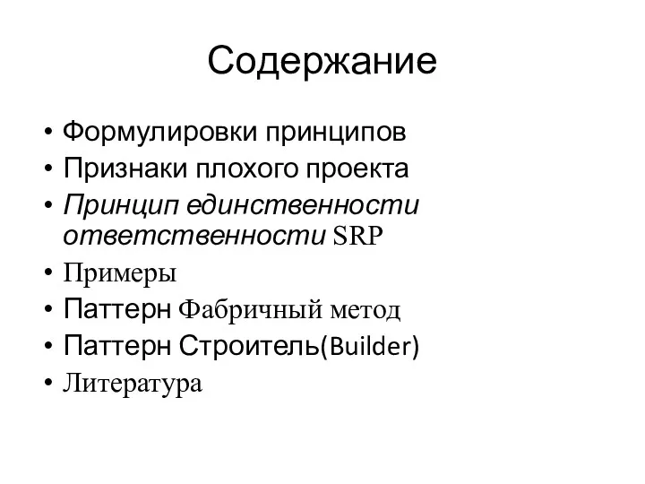 Содержание Формулировки принципов Признаки плохого проекта Принцип единственности ответственности SRP