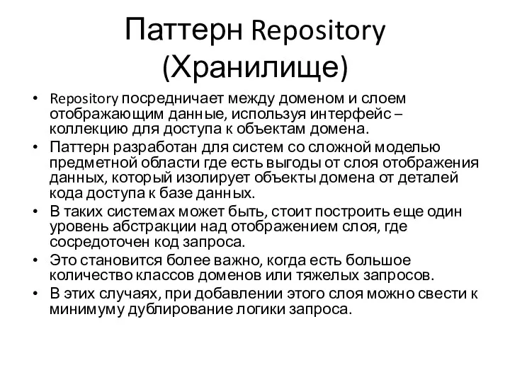 Паттерн Repository (Хранилище) Repository посредничает между доменом и слоем отображающим