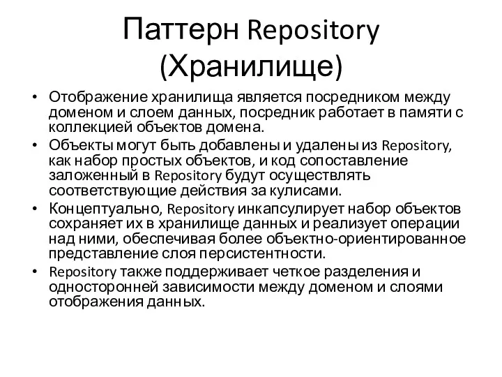 Паттерн Repository (Хранилище) Отображение хранилища является посредником между доменом и