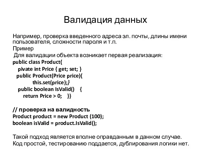 Валидация данных Например, проверка введенного адреса эл. почты, длины имени