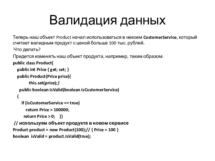 Валидация данных Теперь наш объект Product начал использоваться в некоем