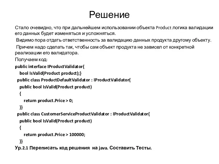 Решение Стало очевидно, что при дальнейшем использовании объекта Product логика