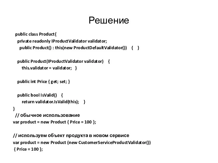 Решение public class Product{ private readonly IProductValidator validator; public Product()