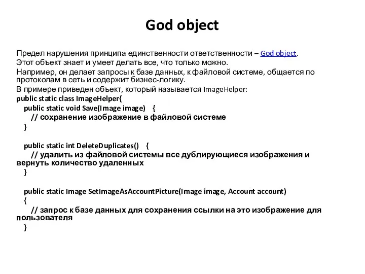 God object Предел нарушения принципа единственности ответственности – God object.