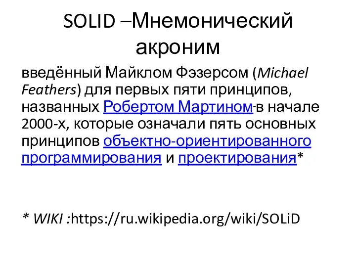 SOLID –Мнемонический акроним введённый Майклом Фэзерсом (Michael Feathers) для первых