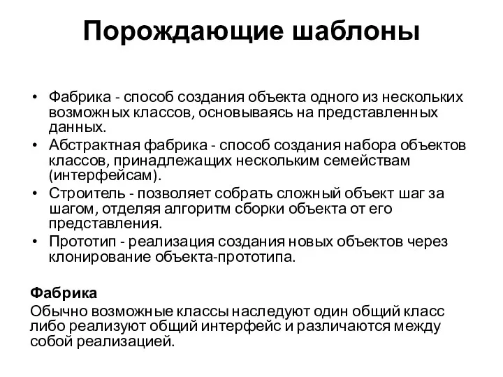 Порождающие шаблоны Фабрика - способ создания объекта одного из нескольких