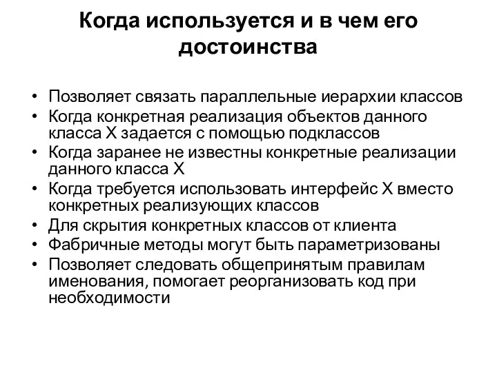 Когда используется и в чем его достоинства Позволяет связать параллельные