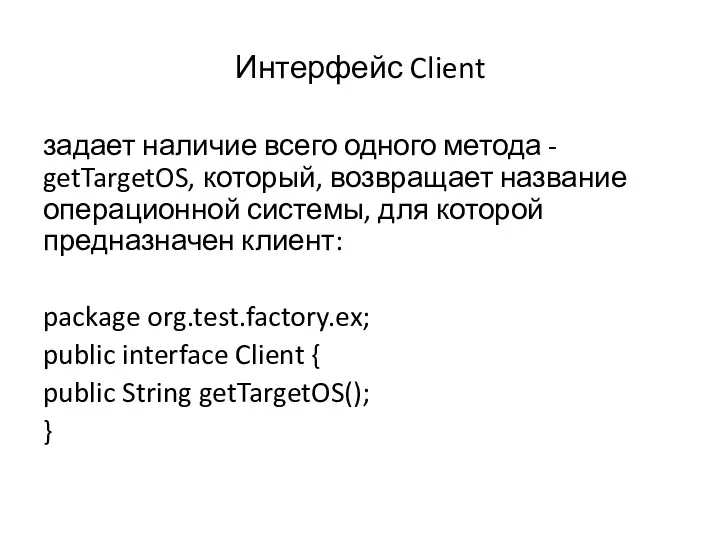 Интерфейс Client задает наличие всего одного метода - getTargetOS, который,