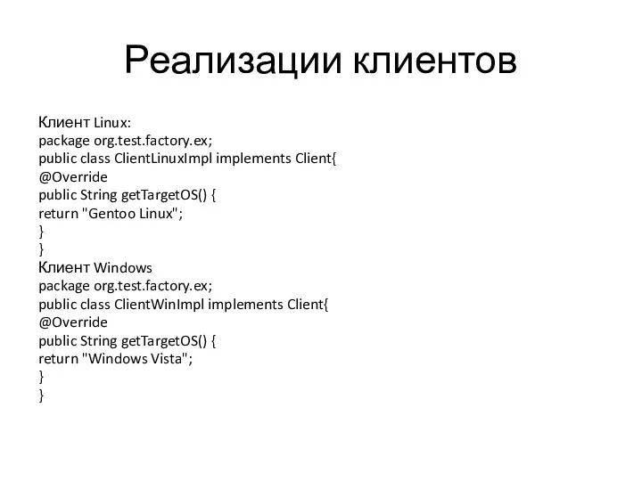 Реализации клиентов Клиент Linux: package org.test.factory.ex; public class ClientLinuxImpl implements