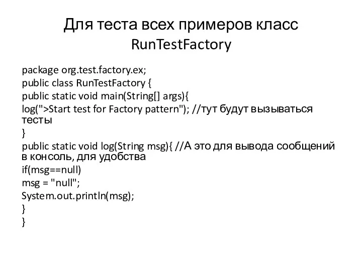 Для теста всех примеров класс RunTestFactory package org.test.factory.ex; public class