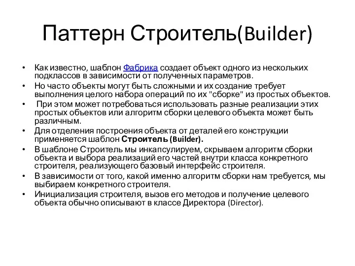 Паттерн Строитель(Builder) Как известно, шаблон Фабрика создает объект одного из
