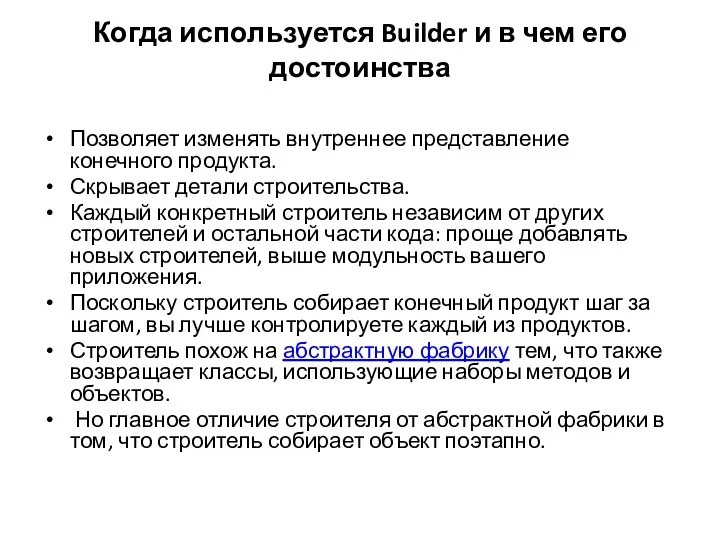 Когда используется Builder и в чем его достоинства Позволяет изменять