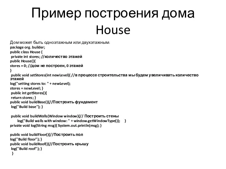 Пример построения дома House Дом может быть одноэтажным или двухэтажным: