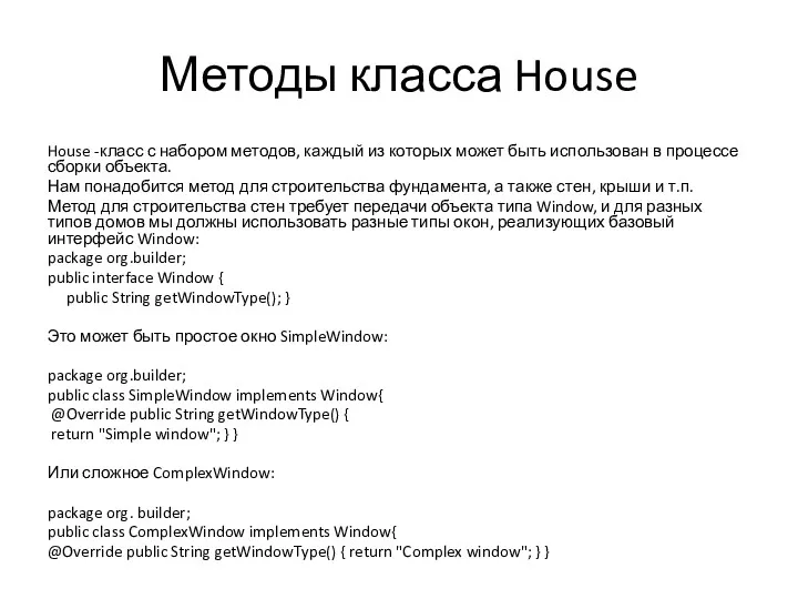 Методы класса House House -класс с набором методов, каждый из