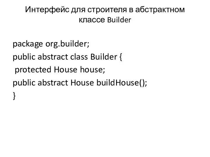 Интерфейс для строителя в абстрактном классе Builder package org.builder; public