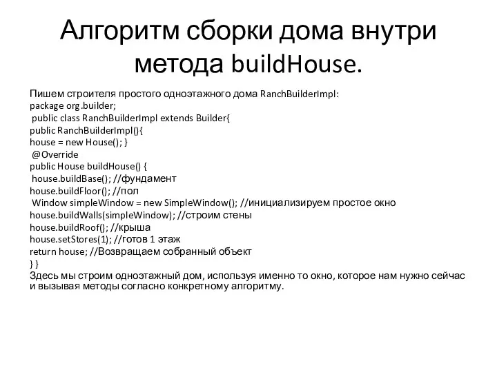 Алгоритм сборки дома внутри метода buildHouse. Пишем строителя простого одноэтажного