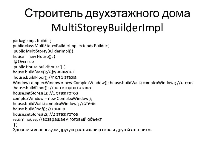 Строитель двухэтажного дома MultiStoreyBuilderImpl package org. builder; public class MultiStoreyBuilderImpl