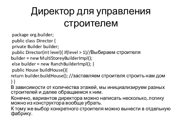 Директор для управления строителем package org.builder; public class Director {