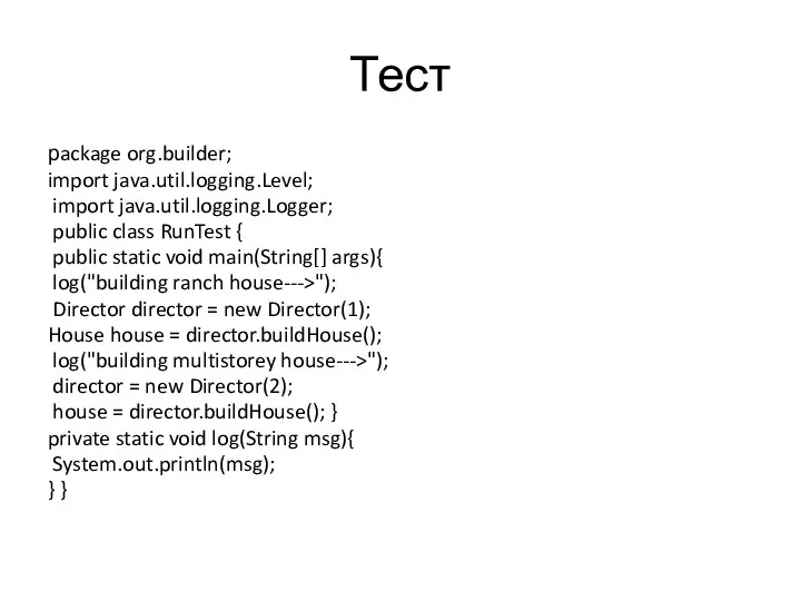 Тест рackage org.builder; import java.util.logging.Level; import java.util.logging.Logger; public class RunTest