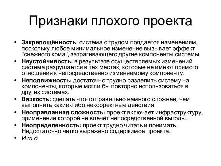 Признаки плохого проекта Закрепощённость: система с трудом поддается изменениям, поскольку