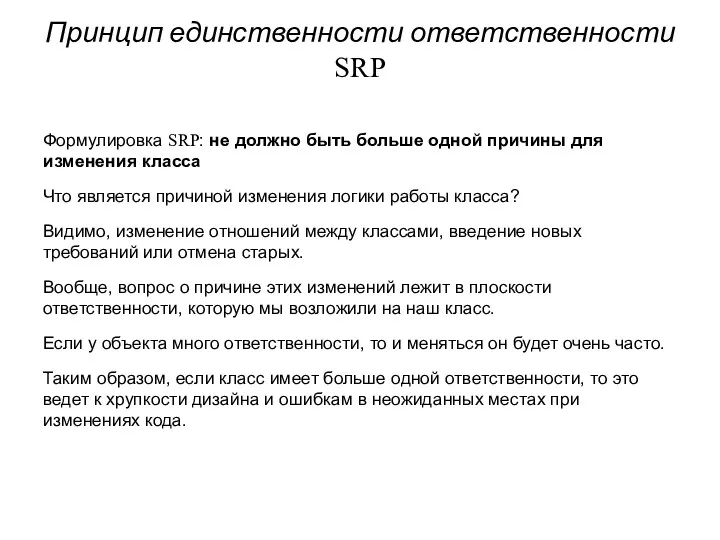 Принцип единственности ответственности SRP Формулировка SRP: не должно быть больше