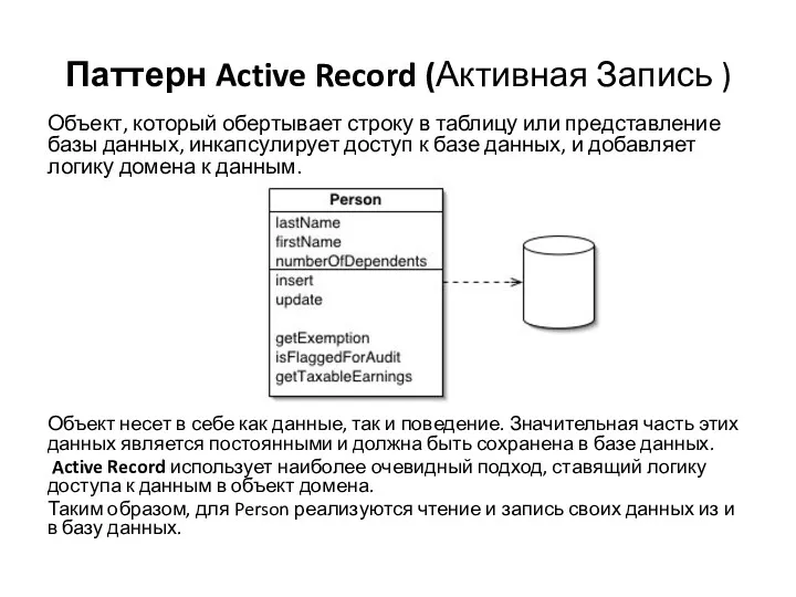 Паттерн Active Record (Активная Запись ) Объект, который обертывает строку