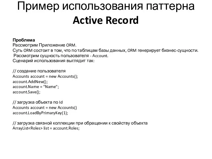 Пример использования паттерна Active Record Проблема Рассмотрим Приложение ORM. Суть