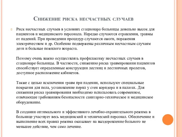 Снижение риска несчастных случаев Риск несчастных случаев в условиях стационара