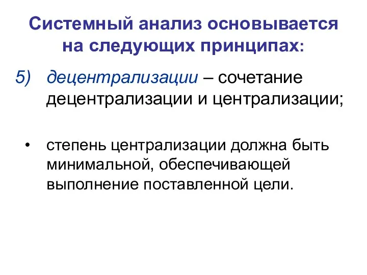 Системный анализ основывается на следующих принципах: децентрализации – сочетание децентрализации и централизации; степень