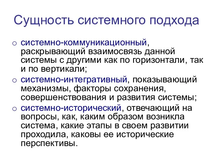 Сущность системного подхода системно-коммуникационный, раскрывающий взаимосвязь данной системы с другими как по горизонтали,