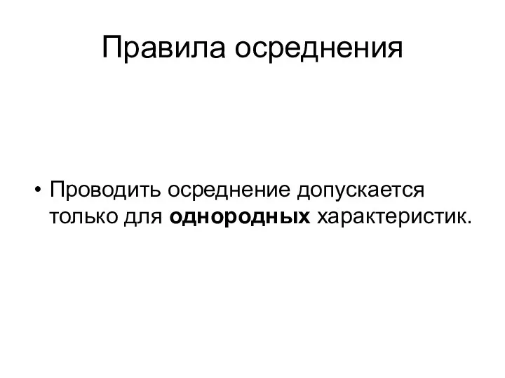 Правила осреднения Проводить осреднение допускается только для однородных характеристик.