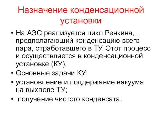 Назначение конденсационной установки На АЭС реализуется цикл Ренкина, предполагающий конденсацию