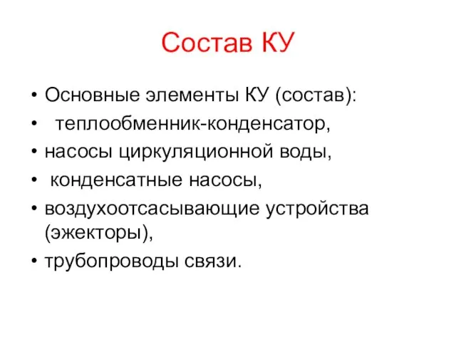 Состав КУ Основные элементы КУ (состав): теплообменник-конденсатор, насосы циркуляционной воды,